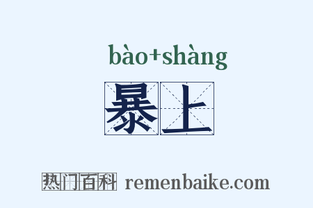 暴上是什么意思的图片